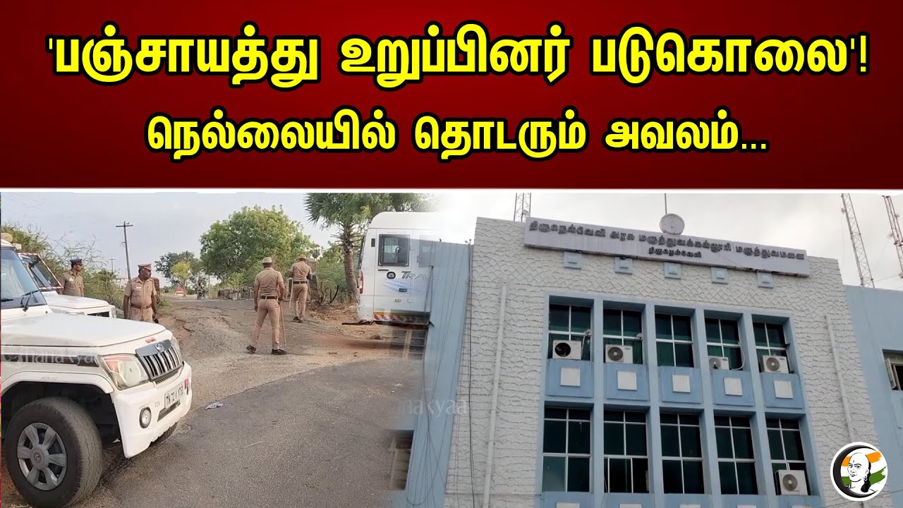 பஞ்சாயத்து உறுப்பினர் படுகொலை!  நெல்லையில் தொடரும் அவலம்.. | Panchayat member killed in Nellai