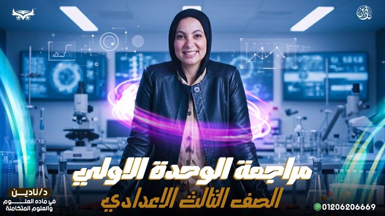 مراجعة علوم الوحدة الأولى للصف الثالث الاعدادى الترم الاول#اكسبلور #اونلاين #علوم #اعدادى 