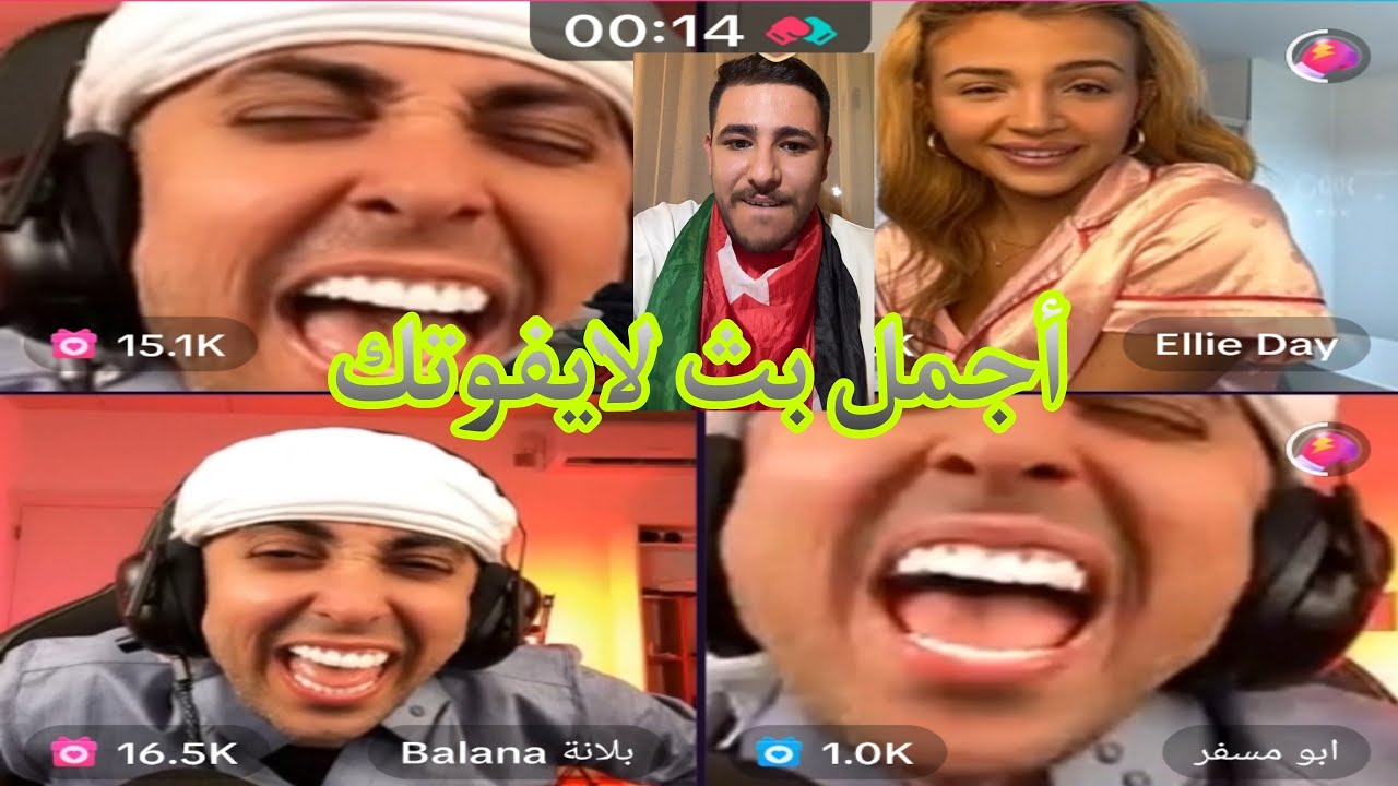عبسي وبلانه مباشر بث كامل  تيك توك 🥰🥰🥰