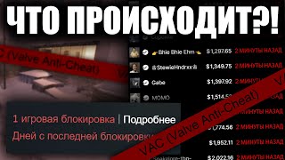 ПЕРВАЯ БЕЗУМНАЯ ВОЛНА БАНОВ В КС2! БАНЫ ПРО ИГРОКОВ, -2.000.000$ СКИНОВ И VAC 2.0 В CS2