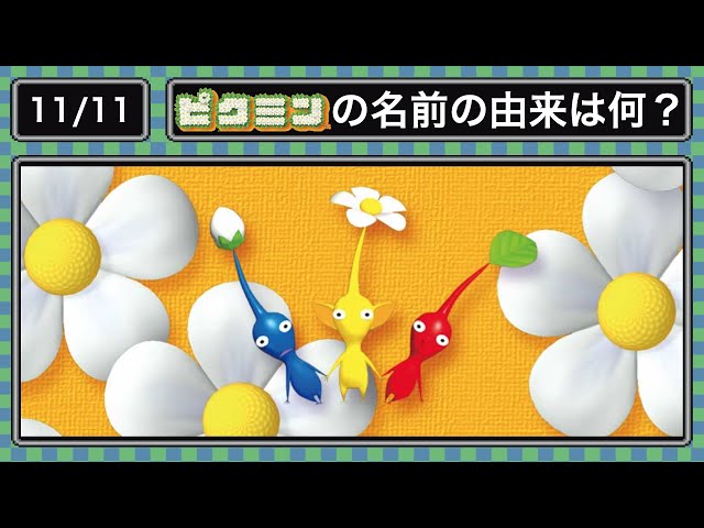 11.11)ピクミンの名前の由来は何？ - YouTube