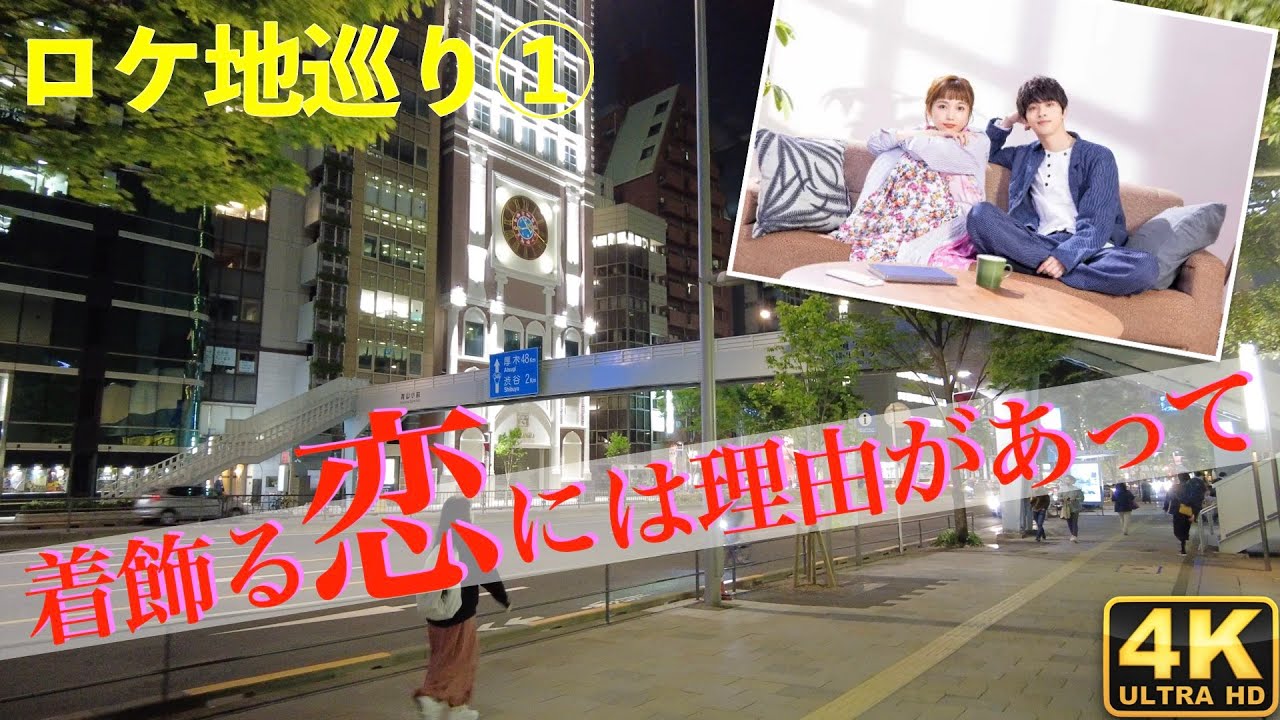 着飾る恋 ロケ地巡礼 着飾る恋には理由があって ロケ地を巡ってみました 川口春奈 横浜流星 丸山隆平 向井理 Youtube