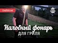 Налобный фонарь для гриля