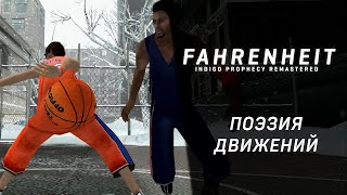 Fahrenheit: Indigo Prophecy Remastered ➤ Прохождение - Серия 3: Поэзия движений