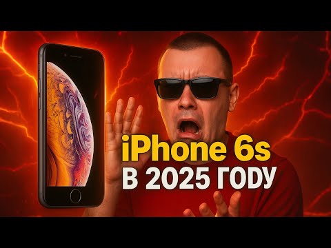 📱10 лет спустя: iPhone 6s в 2025 году⚡️
