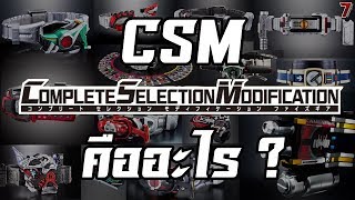 CSM คืออะไร ? (นิยามของ Complete Selection Modification)