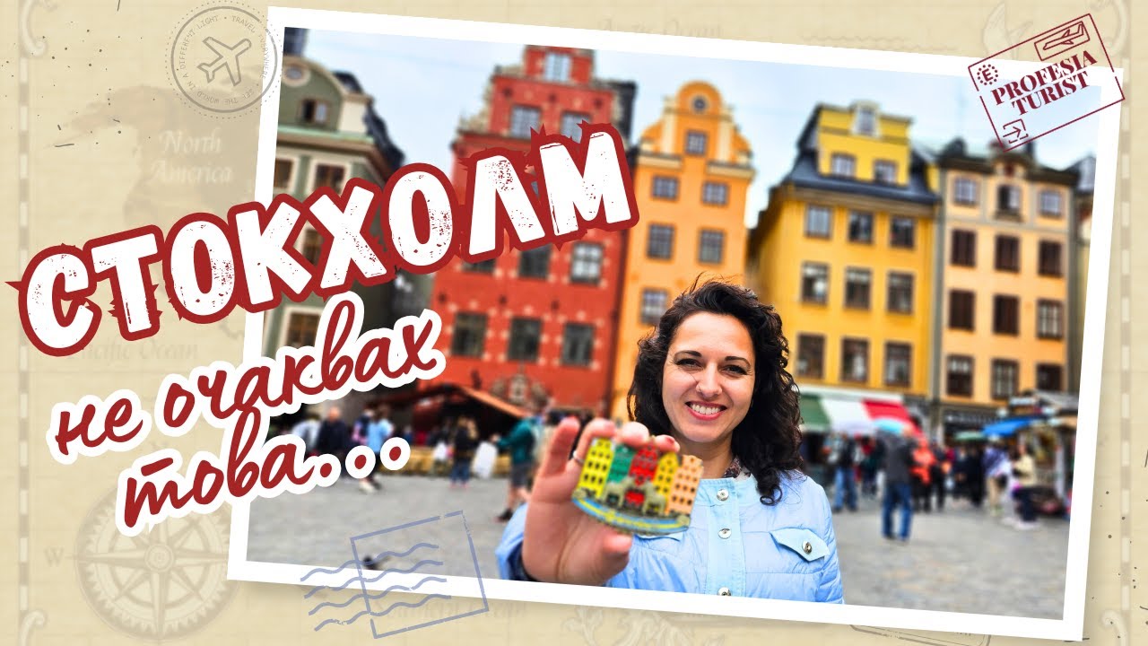 Скандинавска Венеция или Стокхолм (Швеция) - с какво ме очарова