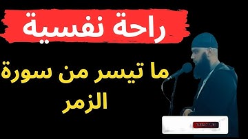 ما تيسر من سورة الزمر الشيخ محمد شيحات