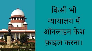 How to file an online case in any court of India screenshot 4