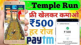 Temple Run Game Khelkar Paise Kaise Kamaye | Free Game Khelkar Paise Kaise Kamaye | New Earning App screenshot 1