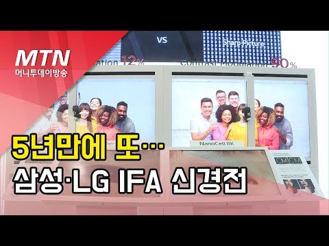 삼성·LG 5년만에 IFA서 또 신경전...세탁기 이어 이번엔 8K TV 선명도 / 머니투데이방송 (뉴스)