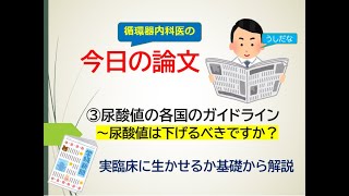 ③今日の論文～尿酸値の各国ガイドライン(尿酸値は下げるべきか循環器内科医が解説します)