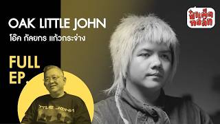 (FULL EP.) The Adventures of Oak, the Former (Aspiring) Likay Star | OAK Little John #PaTedTalk #...