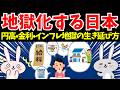 円高でも生活は楽にならない?金利上昇の残酷な現実