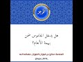 هل يدخل الجاموس ضمن بهيمة الأنعام الشيخ صالح الفوزان