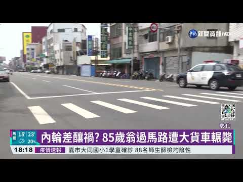 內輪差釀禍? 85歲翁過馬路遭大貨車輾斃｜華視新聞 20220420