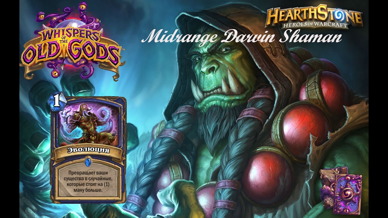 Hearthstone топовые колоды | Midrange Darvin Shaman (WotOG)