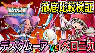 【ドラクエタクト】 必見！！『デスタムーアVSベロニカ』同条件で徹底比較検証！！！【ＤＱＴ】