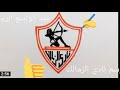 تعليم رسم علم الزمالك عبدالواسع الرسام Www Googleplay Com Kinemaseter 