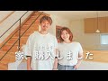 一軒家を購入しました！【ちょこっと新居公開】