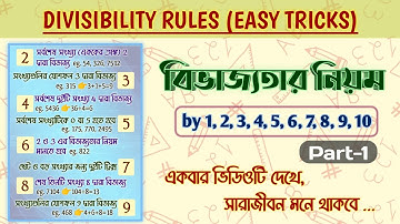 বিভাজ্যতার অংক | Divisibility Tricks In Bengali | Divisibility By 1-10 #divisiontricks #divisibility