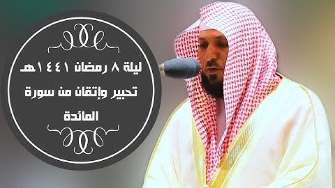 تلاوة جمعت الخشوع والتحبير |من سورة المائدة| ليلة 8 رمضان 144هـ| للشيخ د- ماهر المعيقلي