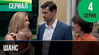 Видео ▶️ Шанс 4 серия - Мелодрама | Смотреть фильмы и сериалы - Русские мелодрамы (автор: Кинокомпания «Русское»)