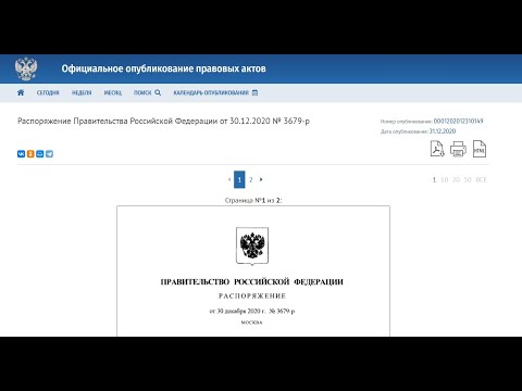 Изучаем документ- Распоряжение Правительства Российской Федерации от 30.12.2020 № 3679- М.МИШУСТИН