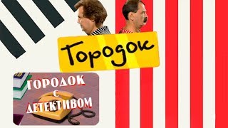 Городок с детективом