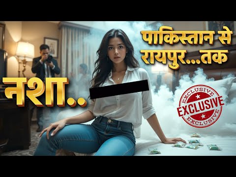 रायपुर ड्रग रैकेट: 1 करोड़ की हेरोइन जब्त, पाकिस्तान कनेक्शन का पर्दाफाश | Raipur Drug Racket