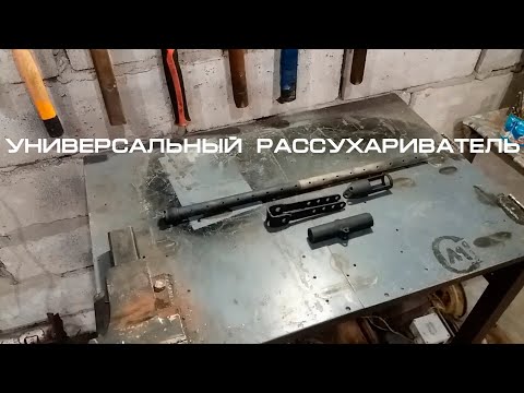 Универсальный рассухариватель своими руками