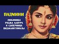 Падмини — любимица Раджа Капура и главная соперница Виджаянтималы в Болливуде