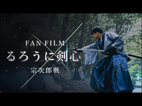 るろうに剣心-宗次郎戦-FANFILM-Rurouni-Kenshin-Sojiro-Swor