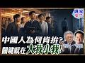 【專家精華】工作該不該擺第一？帥化民解析大我小我 周錫瑋談張載橫渠四句｜#周錫瑋 #帥化民 #ctitalk網路論壇