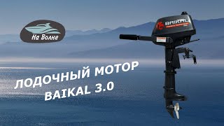Обзор лодочного мотора Байкал 3/Лодочные моторы Байкал