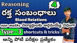 Blood Relation Reasoning Tricks in Telugu | Blood Relations in Telugu | part-4 | Reasoning Tricks