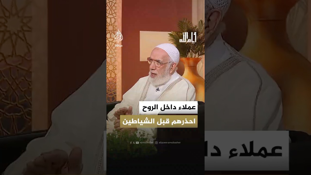 عملاء داخل الروح احذرهم قبل الشياطين