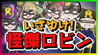 ロマサガRS　祝3周年！サンゾーさんと「いざゆけ！怪傑ロビン」を歌ってみた　編曲：しにゃりさ