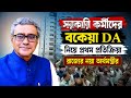 WB DA Arrears || সরকারি কর্মীদের বকেয়া DA নিয়ে প্রথম প্রতিক্রিয়া রাজ্যের নয়া অর্থমন্ত্রীর || DA News