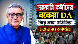 WB DA Arrears || সরকারি কর্মীদের বকেয়া DA নিয়ে প্রথম প্রতিক্রিয়া রাজ্যের নয়া অর্থমন্ত্রীর || DA News