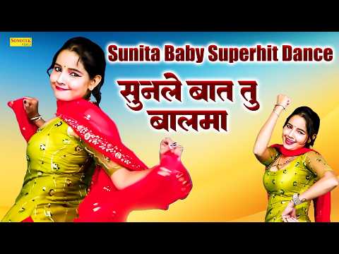 सुनले बात तू बलमा | Sunle Baat Tu Balma | Sunita Baby Dhamakedar Dance | Dj Adda Sonotek