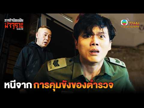 HIGHLIGHT | หนีจากการคุมขังของตำรวจ | ภารกิจปิดแฟ้มมัจจุราช EP.19 | TVBTHAI