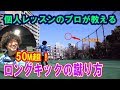 高さと飛距離が飛ぶ　ロングキックの蹴り方　#サッカー自主練　#サッカー親子練習　#サッカー上手くなる #サッカー上達方法