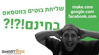 איך בונים בוט ווטסאפ חינם? | סמארטרייז - צמיחה עסקית חכמה