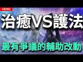 【AION2】治癒星護法星二選一！？最有爭議的職業平衡｜確定要出轉職捲！更新懶人包【甘蔗】 thumbnail