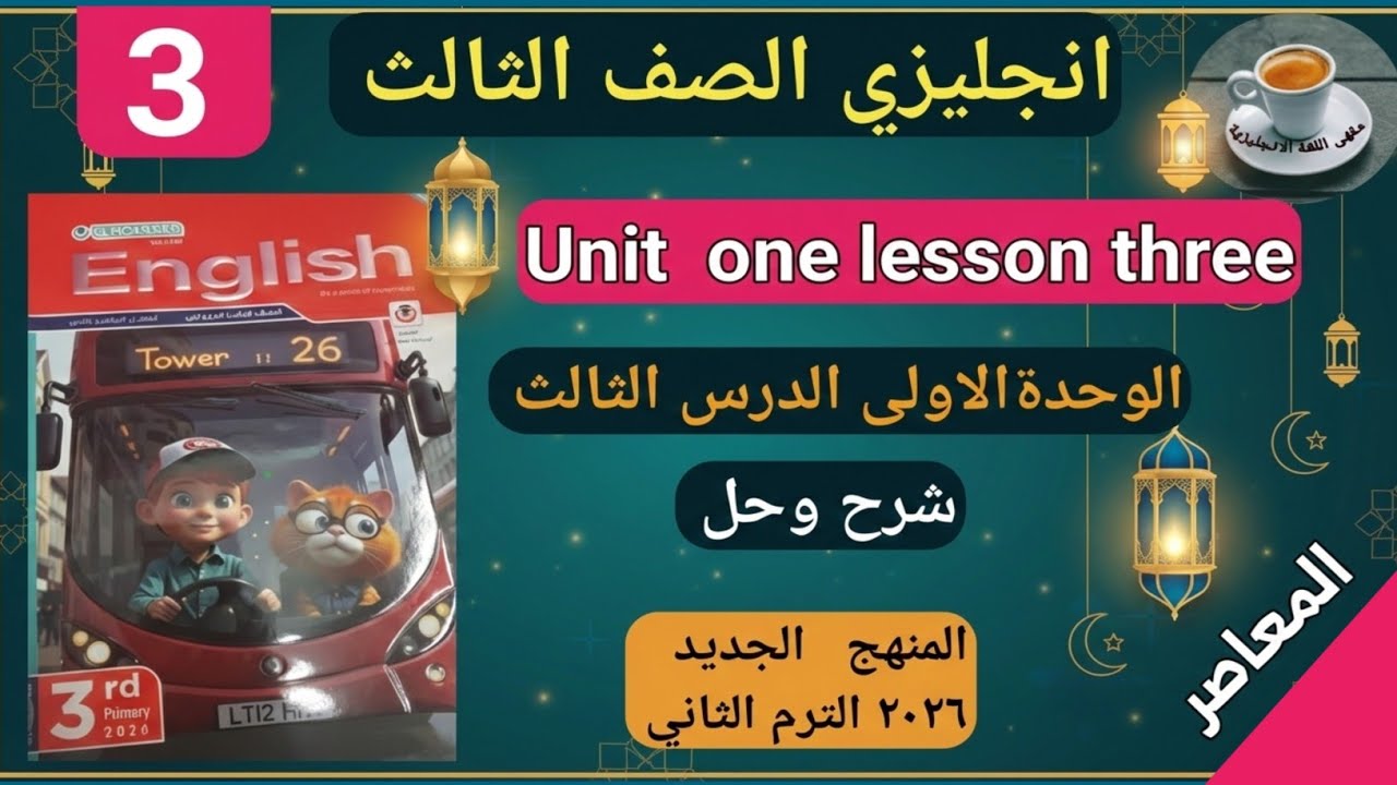 الدرس الثالث الوحدة الاولى انجليزي الصف الثالث الابتدائي ترم ثاني من المعاصر. 