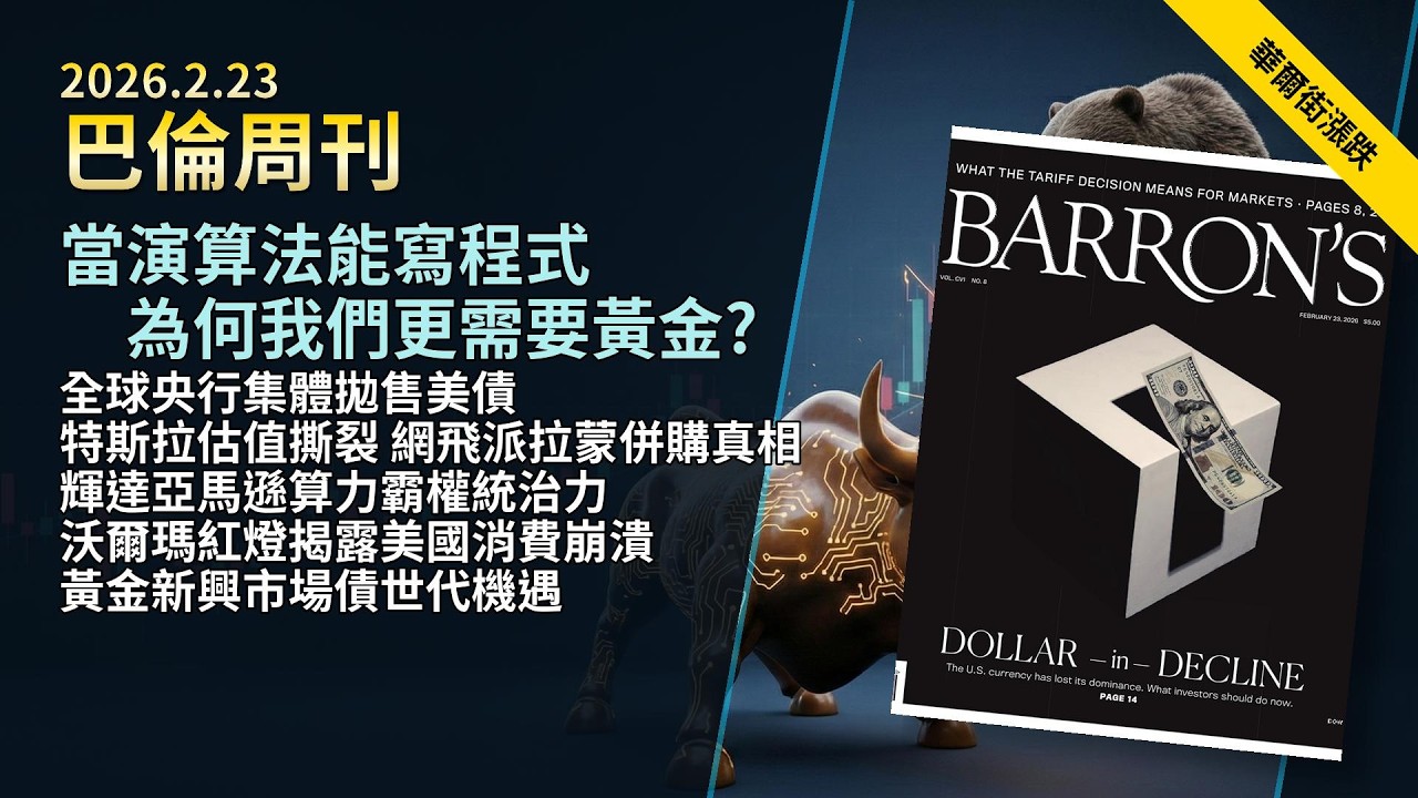 '26.2.23《巴倫周刊》： 資金棄軟體轉實體！輝達亞馬遜算力霸權統治力｜沃爾瑪紅燈揭露美國消費崩潰？美元武器化引發全球拋售美債｜網飛派拉蒙併購真相｜特斯拉機器人5兆估值陷撕裂｜軟體末日來臨？