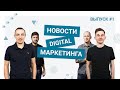 NEWS DIGEST #1 | Обновления у Google и Facebook, Закон Украины про НДС на электронные услуги