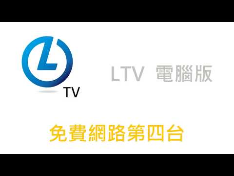(外掛已失效)LTV PC 電腦版，用Chrome瀏覽器免費看網路第四台