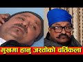 Best comedy clip of मुखमा हान्नु जस्तो र पर्या मं व्यहोरौंलाको ! Part 3